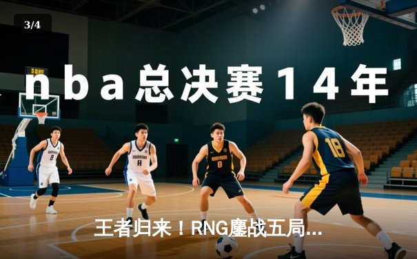 王者归来！RNG鏖战五局击败EDG荣膺2023LPL春季赛冠军 - 3