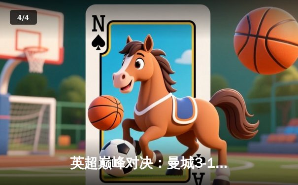 英超巅峰对决：曼城3-1逆转曼联，哈兰德双响锁定胜局 - 4