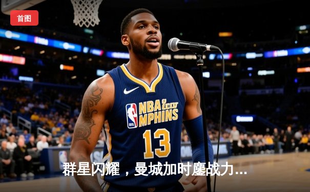 群星闪耀，曼城加时鏖战力克皇马晋级欧冠决赛