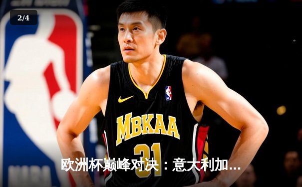 欧洲杯巅峰对决：意大利加时绝杀英格兰，时隔53年再捧德劳内杯 - 2