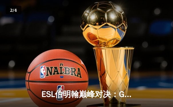 ESL伯明翰巅峰对决：Gaimin Gladiators鏖战五局再夺冠军，中国战队Azure Ray斩获季军 - 2