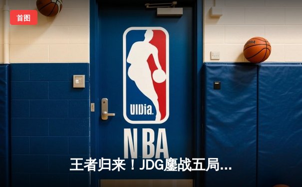 王者归来！JDG鏖战五局力克TES，成功卫冕LPL夏季赛冠军