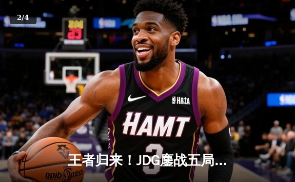 王者归来！JDG鏖战五局力克TES，成功卫冕LPL夏季赛冠军 - 2