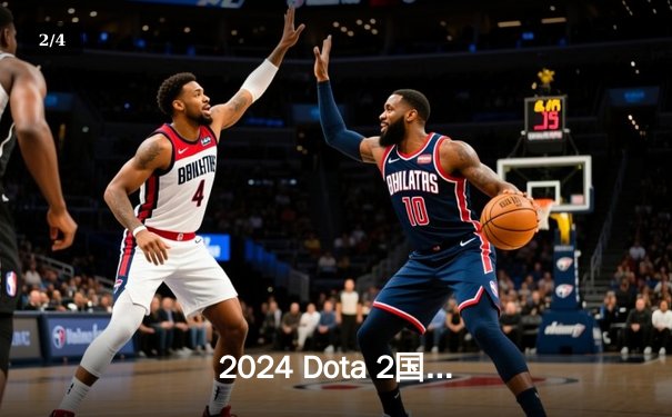 2024 Dota 2国际邀请赛总决赛：Team Spirit 3:1力克PSG.LGD再捧不朽盾 - 2