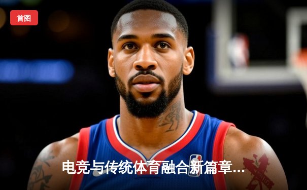 电竞与传统体育融合新篇章：JDG电竞俱乐部足球友谊赛3-2险胜上海海港U19梯队