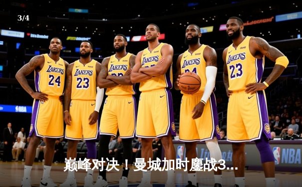 巅峰对决！曼城加时鏖战3-2力克拜仁，哈兰德双响锁定欧冠四强席位 - 3