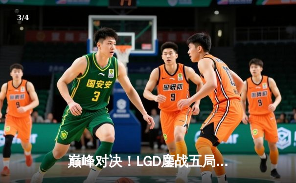 巅峰对决！LGD鏖战五局险胜Aster问鼎DOTA2国际邀请赛中国区预选赛 - 3