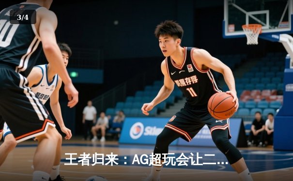 王者归来：AG超玩会让二追三逆转狼队，斩获KPL春季赛总冠军 - 3